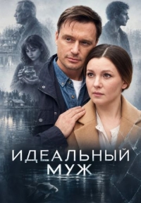 Сериал Идеальный муж смотреть онлайн бесплатно в хорошем качестве